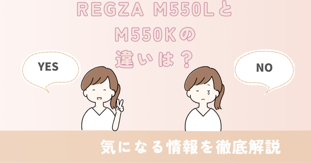 55m550l 55m550k 違い