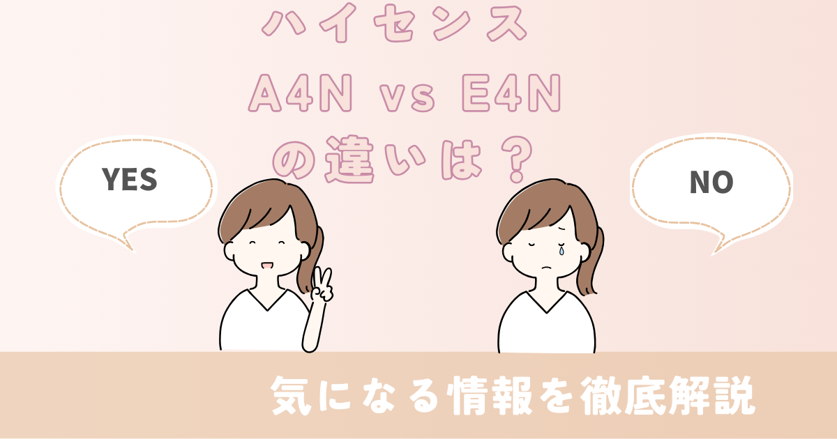 ハイセンス A4NとE4Nの違い【徹底比較】迷ったらコレ！かでよが選ぶのはどっち？ | オンラインでお買い物