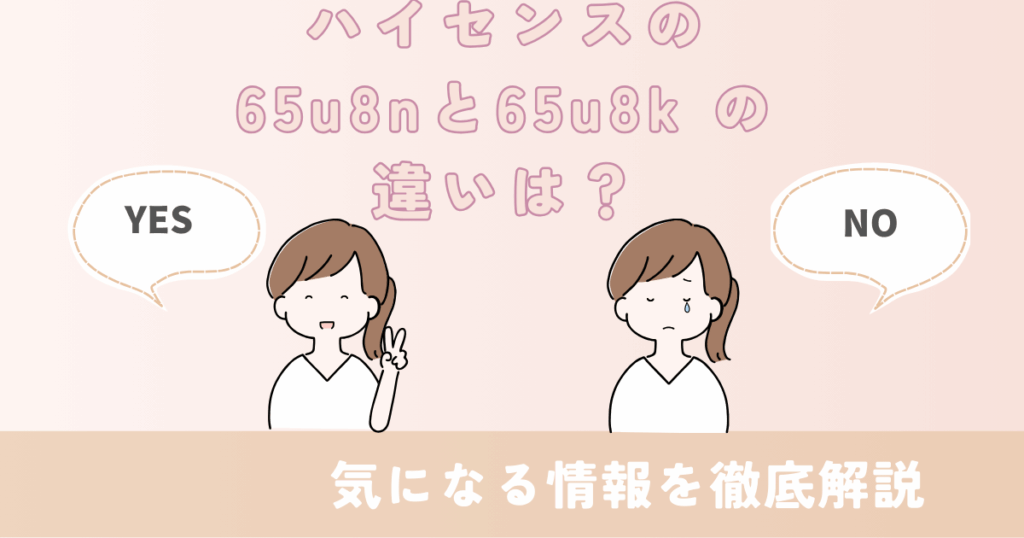 65u8n 65u9n 違い