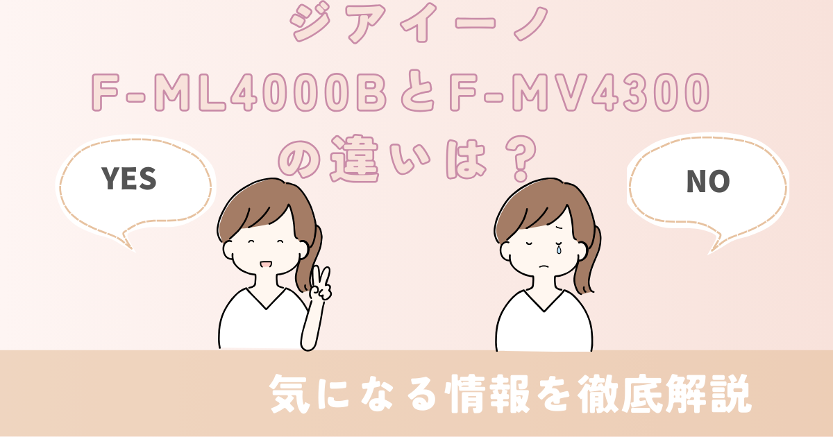 F-ML4000B F-MV4300 違い